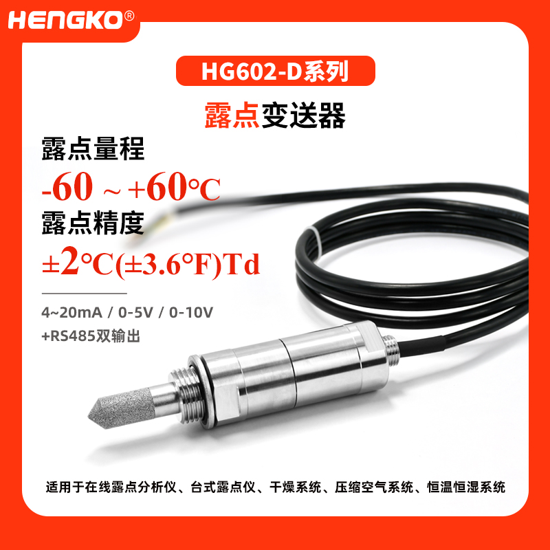 HG602  D系列露點(diǎn)變送器(-60~+60°C)