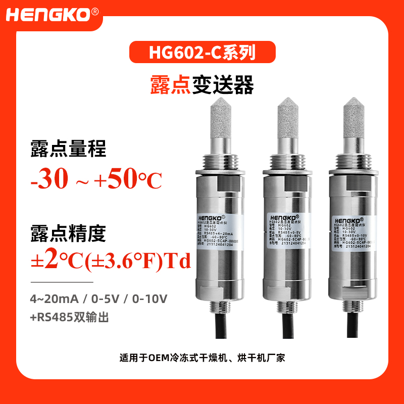 HG602  C系列露點變送器(-30~+50°C)