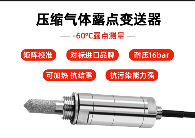 專為冷凍式干燥機(jī)設(shè)計(jì)的高性能露點(diǎn)測(cè)量?jī)x！